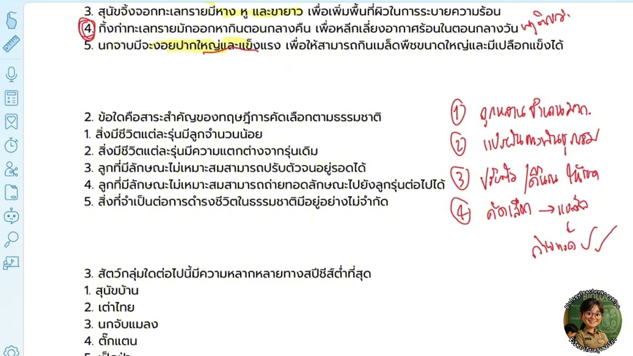 เฉลยข้อ 2/4 (หัวข้อ 5 วิวัฒนาการ)