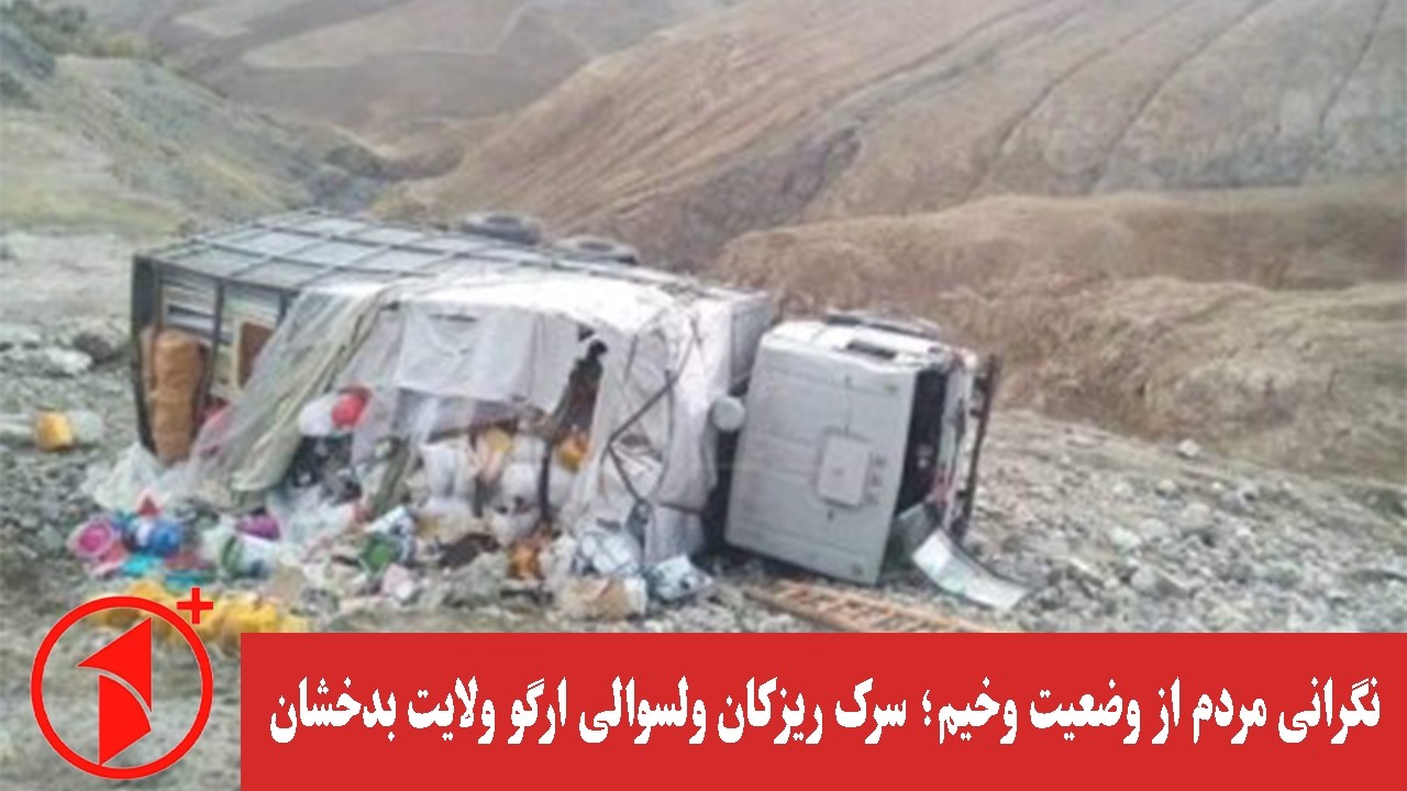 باشندگان خواستار بازسازی فوری جاده‌ی حیاتی ریزکان
