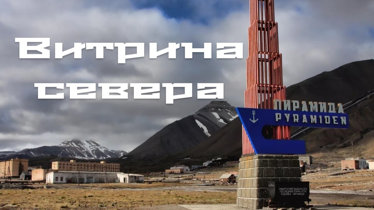 ПИРАМИДА: Идеальный город СССР, застывший во льдах