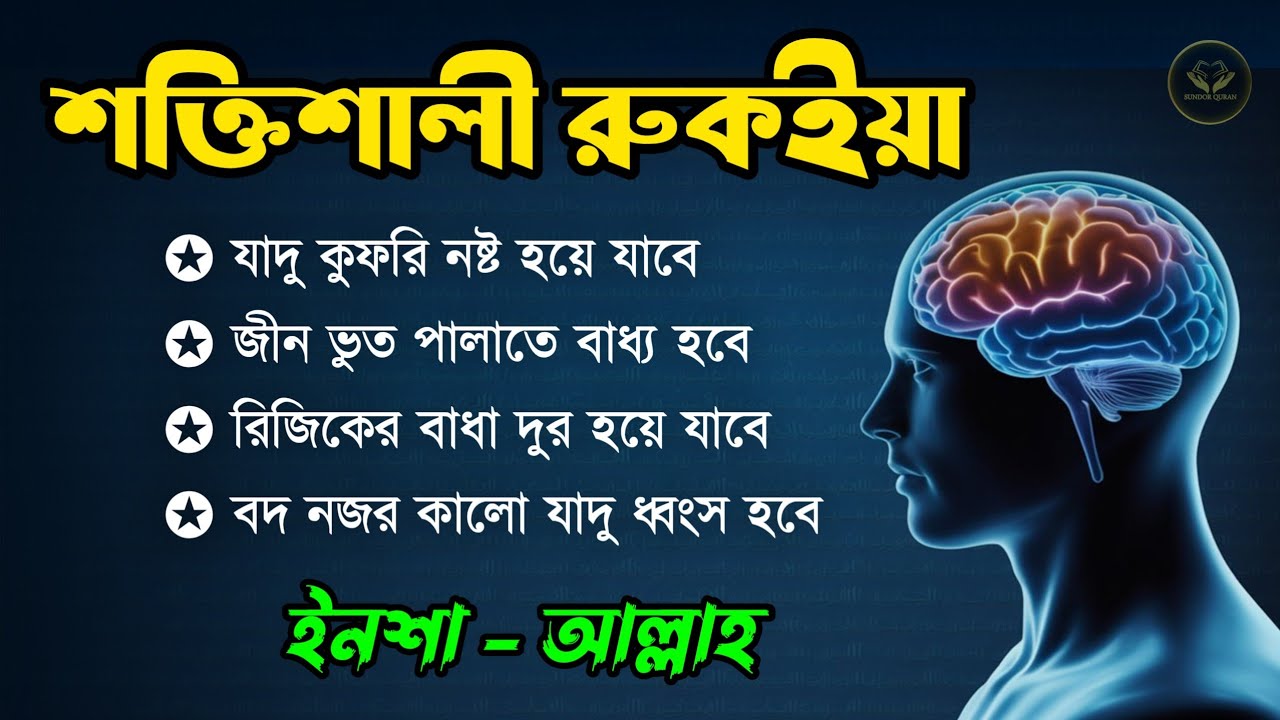 শক্তিশালী রুকাইয়া আয়াত | বদ নজর ও যাদু ধ্বংস করার কার্যকরী রুকইয়া | POWERFUL RUQYAH AYAT