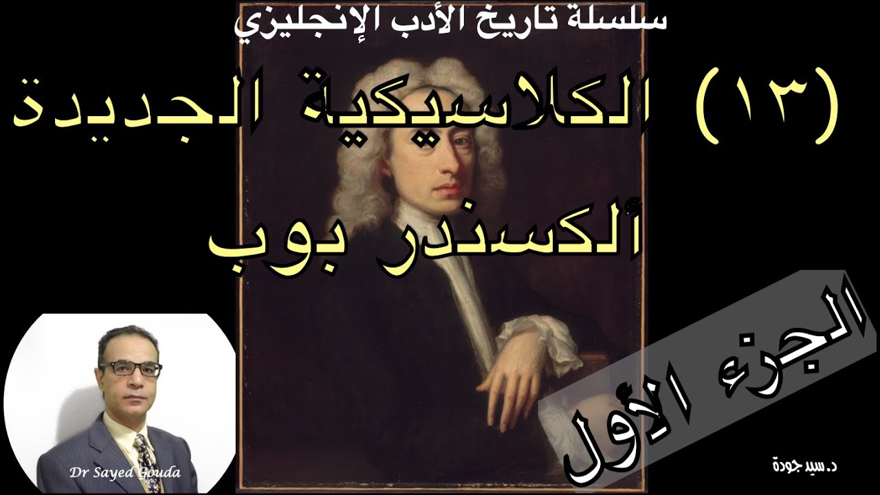 13- The Age of Neoclassicism: Alexander Pope ١٣- عصر الكلاسيكية الجديدة: ألكسندر بوب