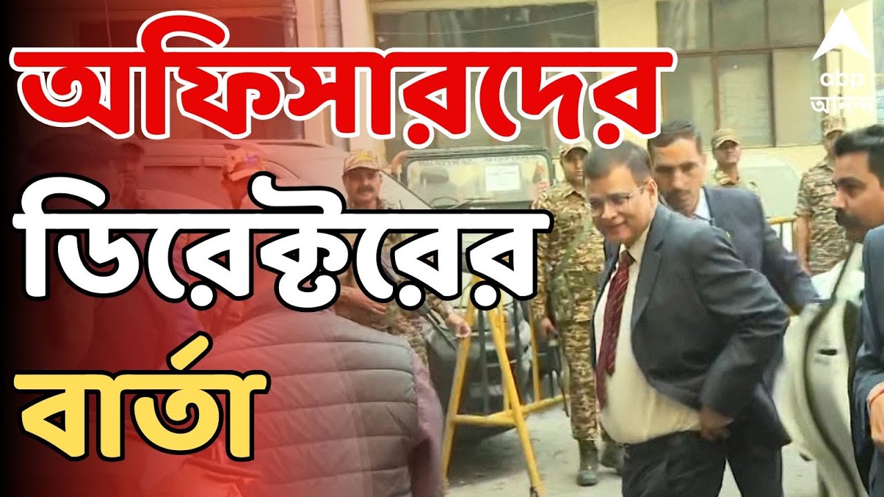 I-PAC Case LIVE:'FIR নিয়ে ভাববেন না, তদন্ত তদন্তের মতো চলবে' বার্তা ED-র ডিরেক্টরের।ED Investigation