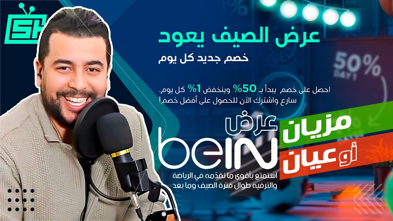 Hicham SABER هشام صابر | beIN Summer Promo اشتراك بين سبورت 2025 🎁 خصم يبدأ بـ %50 وينخفض %1 كل يوم