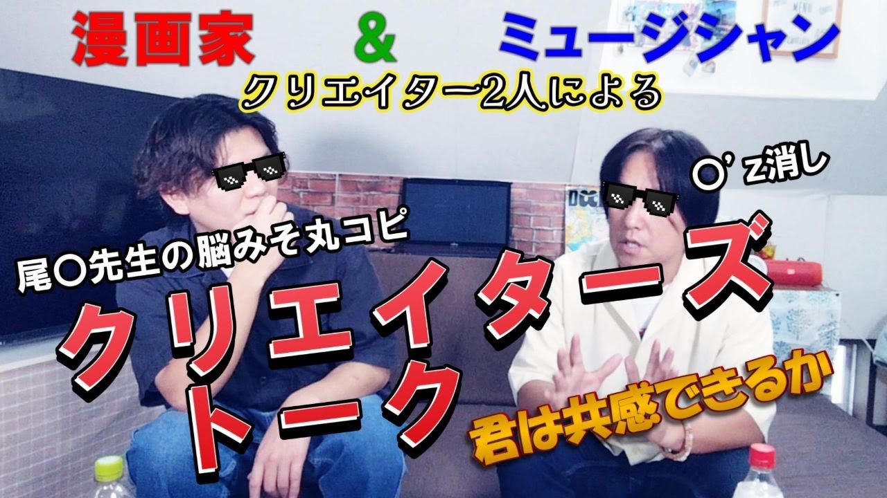 ミュージシャンと漫画家のクリエイターズトーク　君は共感できる？