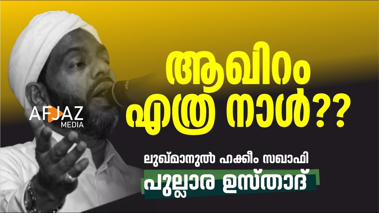 ആഖിറം എത്ര നാൾ ?? | LUKMANUL HAKKEEM SAQUAFI PULALRA | AFJAZ MEDIA