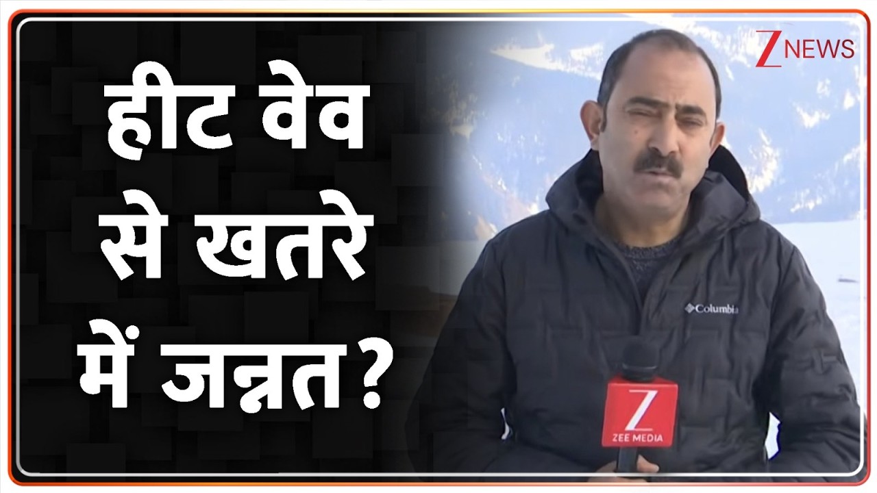 Heat Wave Impact On Jammu Kashmir: हीट वेव से खतरे में जन्नत? Gulmarg