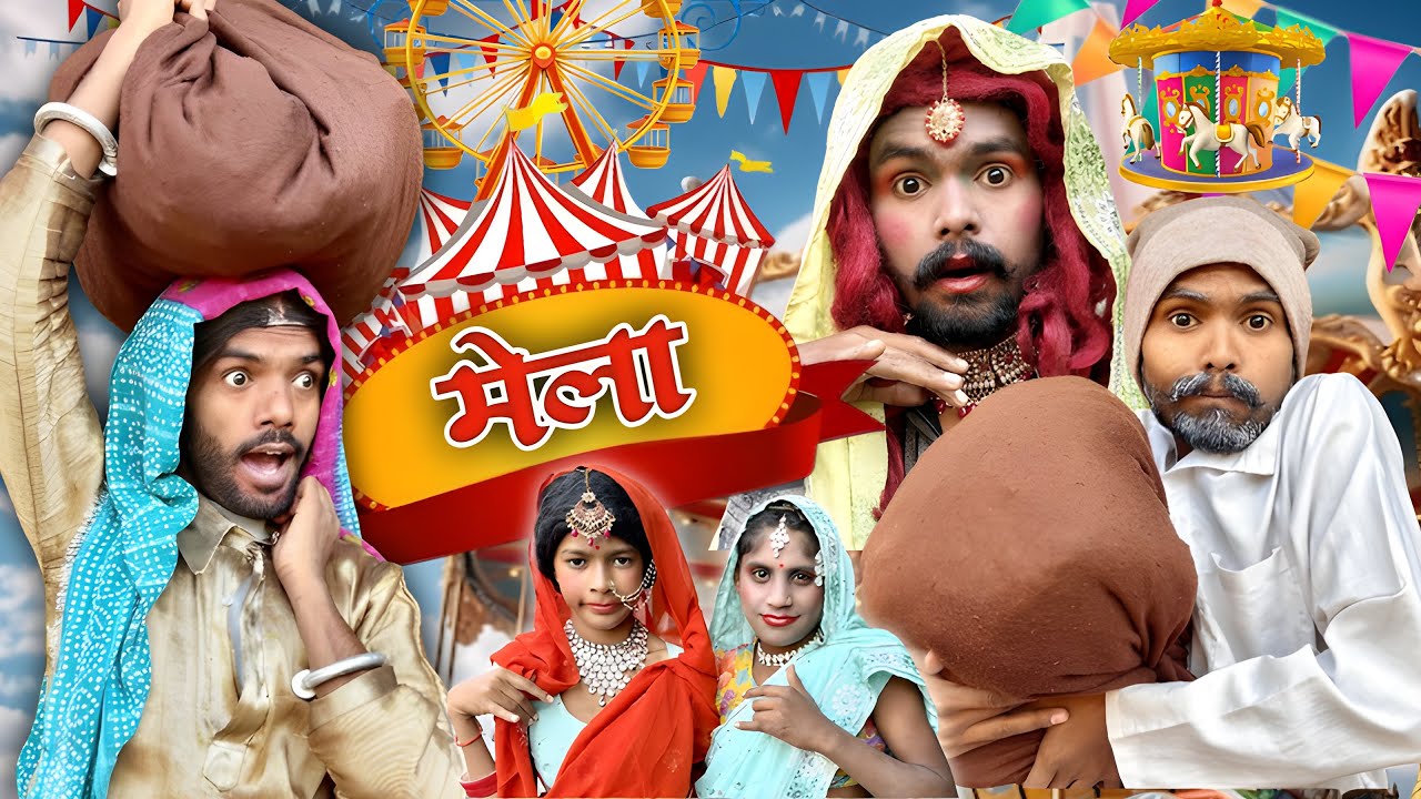 🎡मेला Comedyvideo @2Rupeeteam01 || new Viralcomedyvideo ||धमाके दार कॉमेडी 