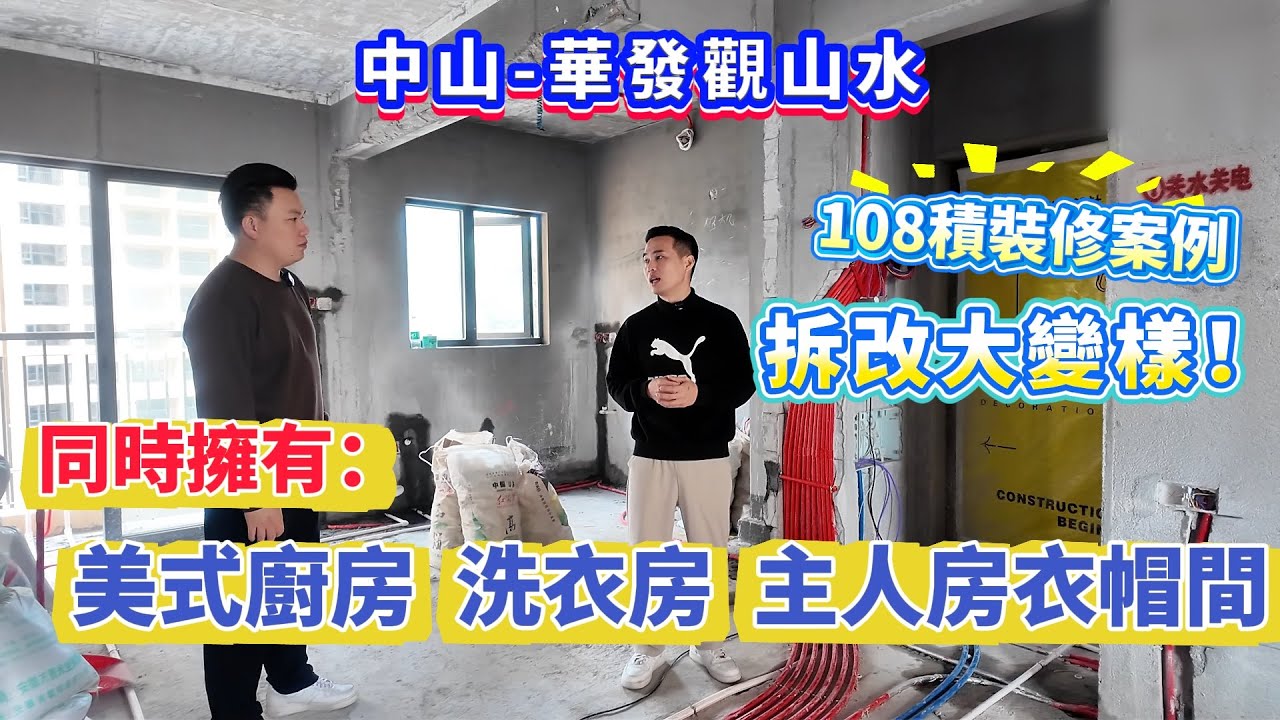 【中山-華發觀山水】108積熱門戶型 裝修案例前期展示！ 拆改大變樣！同時擁有美式廚房、洗衣房、主人房衣帽間！