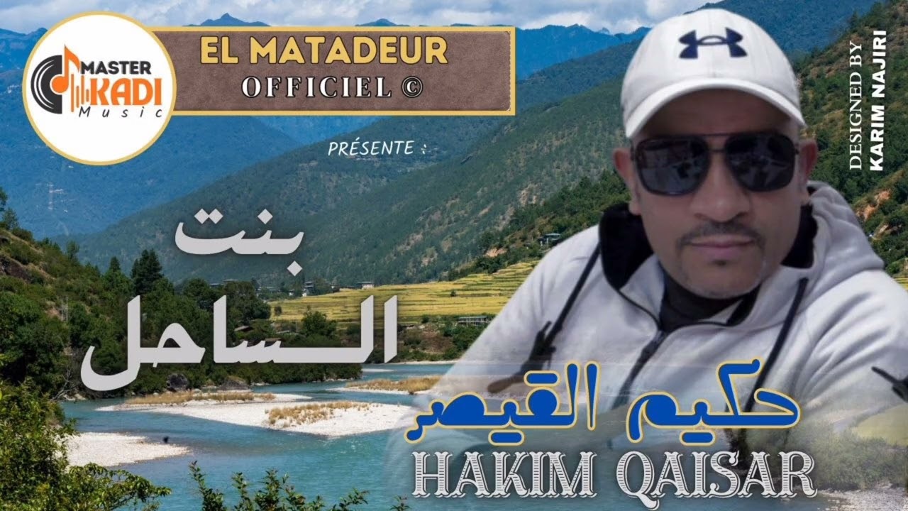 حكيم القيصر بنت الساحل HAKIM QAISAR BANT SAHAL 2026