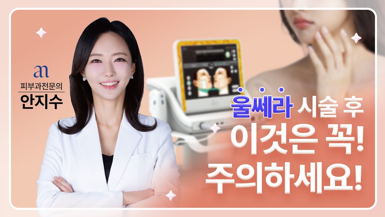 울쎄라 시술 후 이것은 꼭 주의하세요!! | 피부과전문의가 알려주는 울쎄라 시술 후 주의사항