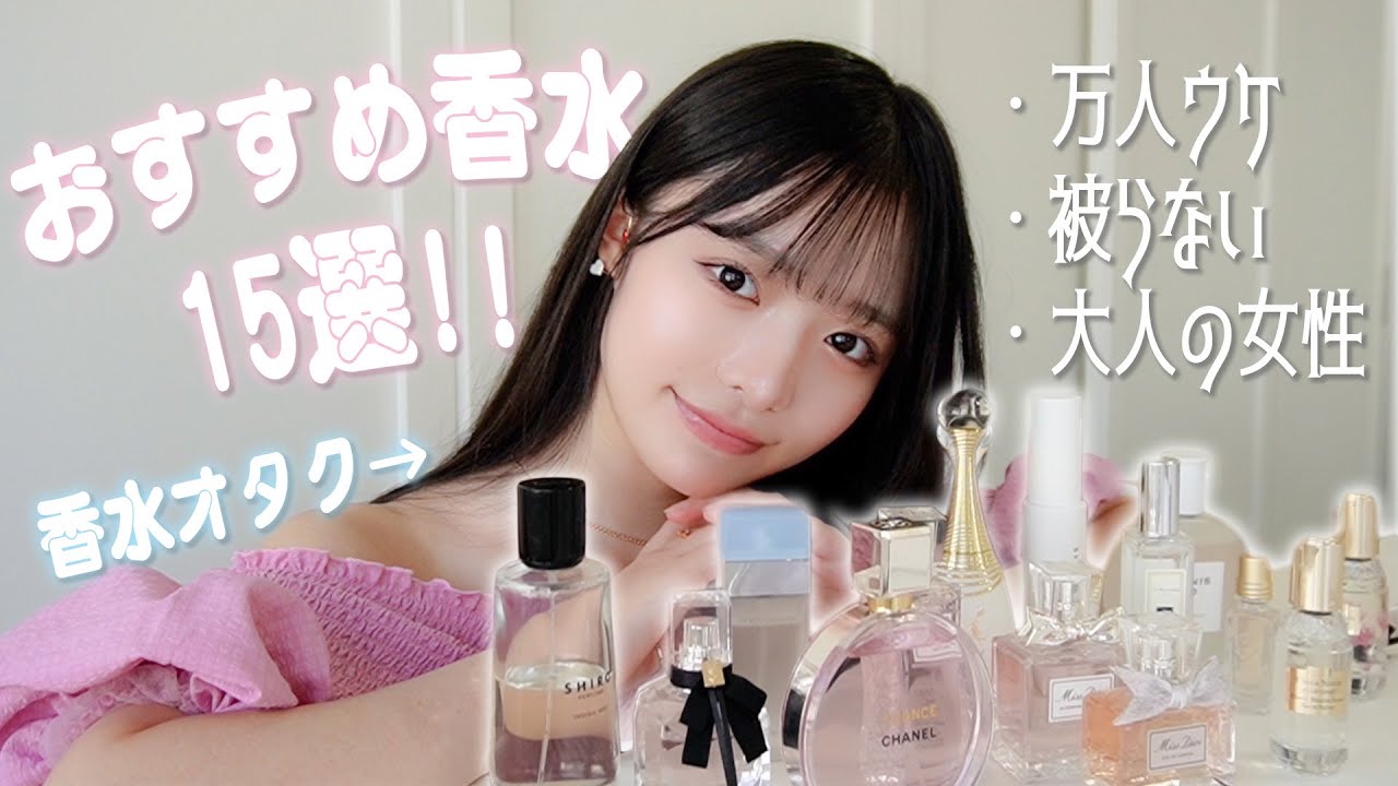 【香水紹介】周りから絶対褒められる✨最強のモテ香水15選🫧 ユニセックス / 万人ウケ / 初心者向け