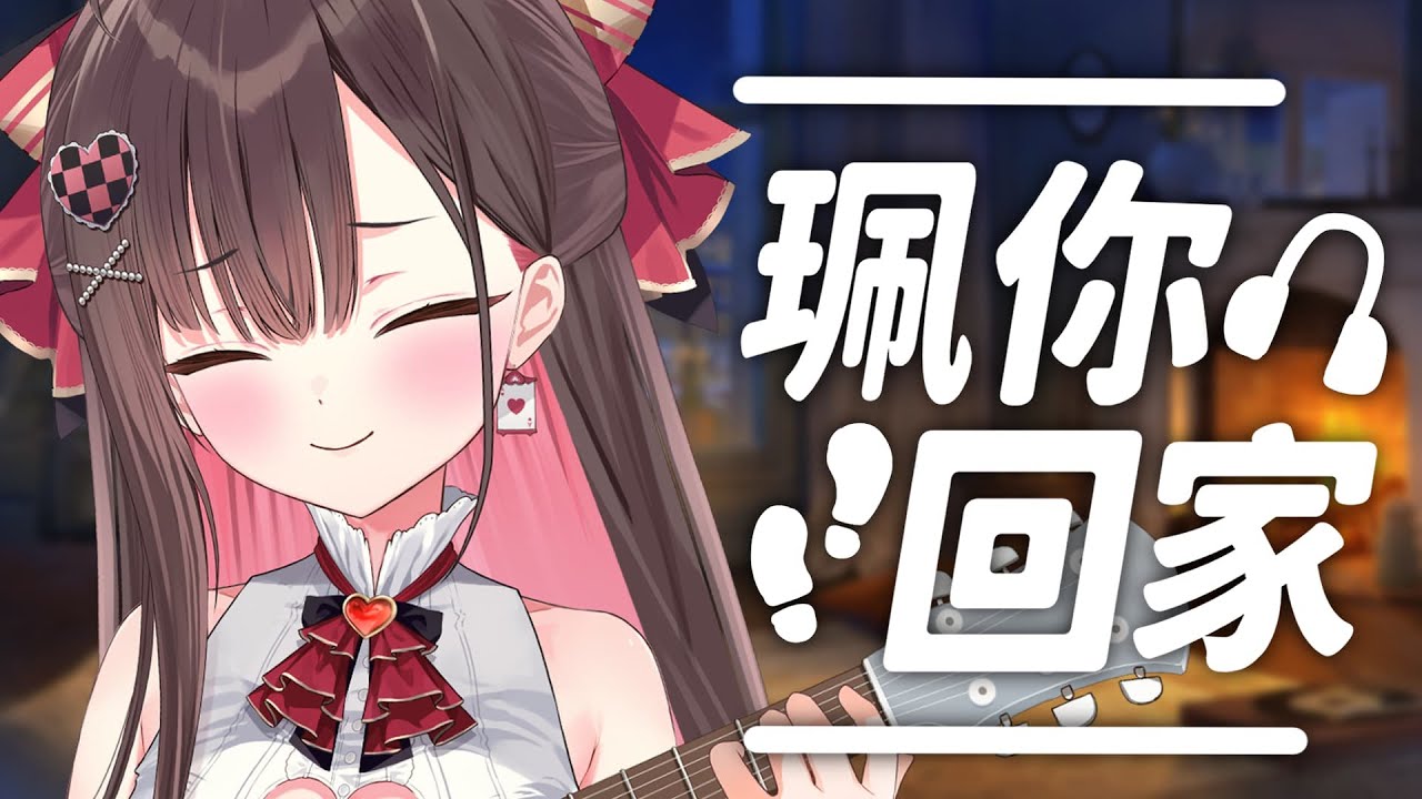 【珮你回家】彈彈唱唱  / 珮蕾pele.