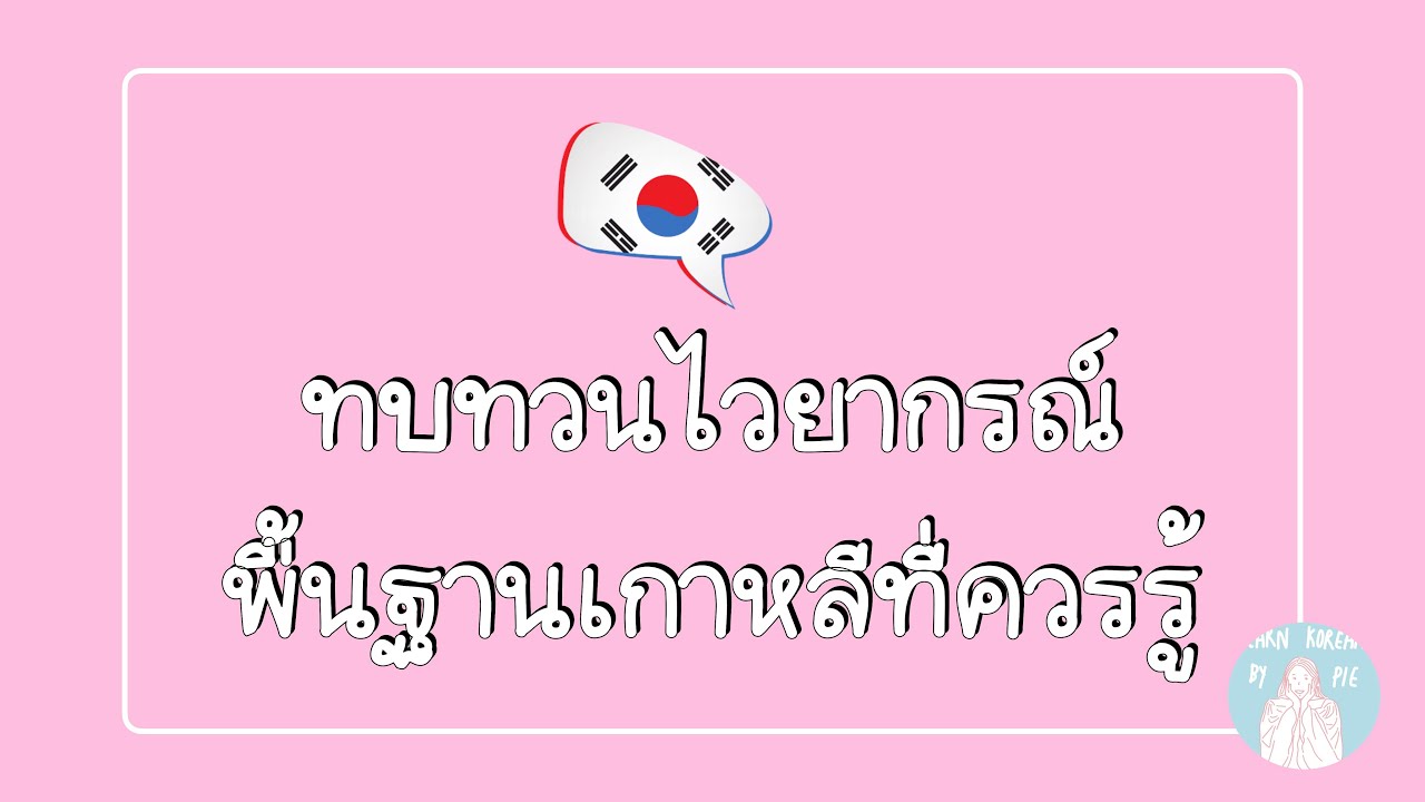 ทบทวนไวยากรณ์เกาหลีพื้นฐานตัวสำคัญ ll ภาษาเกาหลีน่ารู้