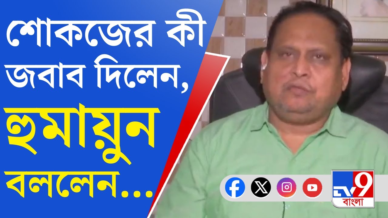 Humayun Kabir News: শুভেন্দুর চ্যাংদোলা মন্তব্য আহত করে, প্রতিবাদ করেছি: হুমায়ুন কবীর