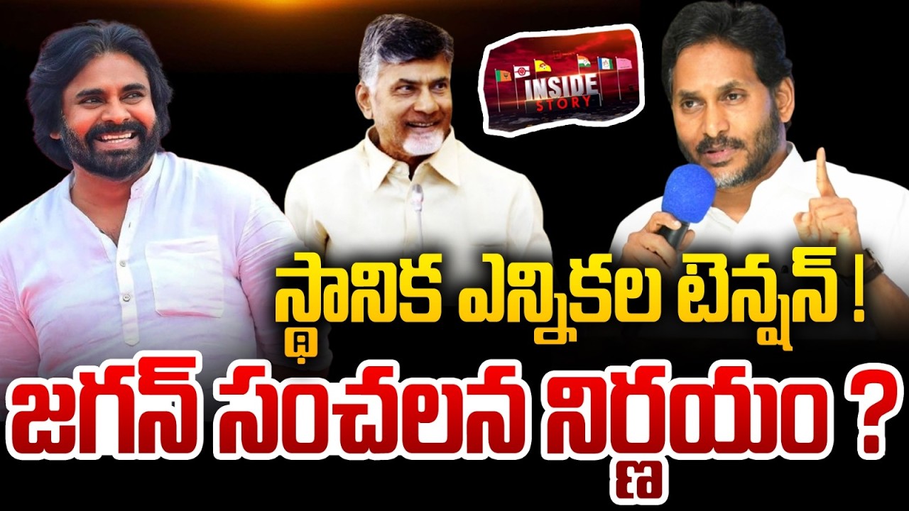 స్థానిక ఎన్నికల టెన్షన్ ! | Jagan sensational Decision over Local Body Election ? | Chandrababu