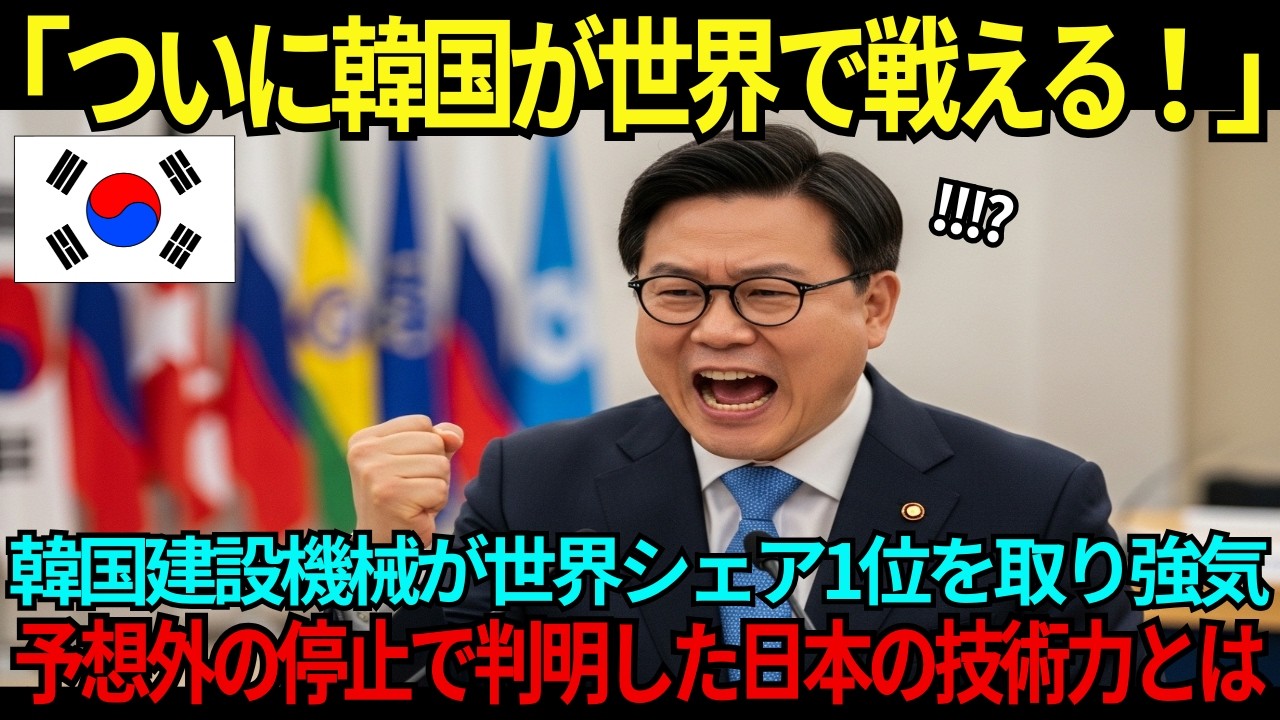 【海外の反応】「ついに韓国が世界で戦える！」韓国建設機械が世界シェア1位を取り強気→予想外の停止で判明した日本の技術力とは