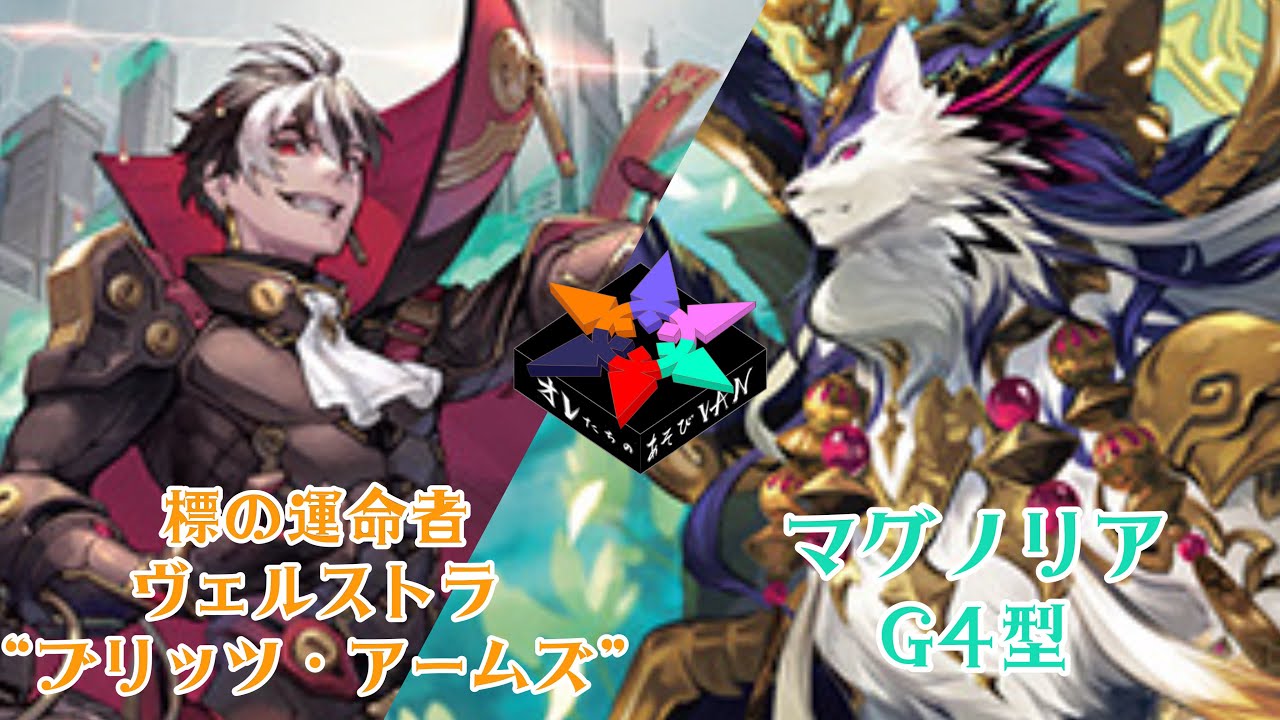 【ヴァンガード対戦動画】　標の運命者 ヴェルストラ “ブリッツ・アームズ”　VS マグノリアG4型　【オレVAN】