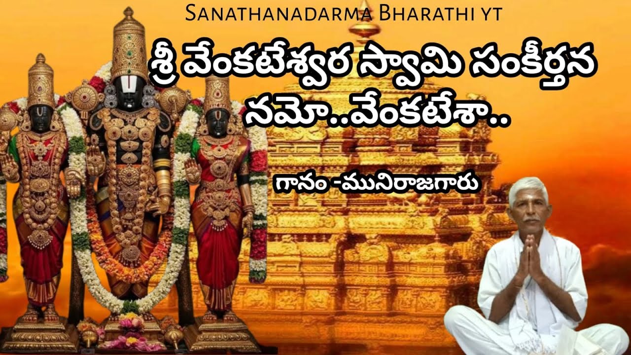 శ్రీ వేంకటేశ్వర స్వామి సంకీర్తనలు 🙏 నమో.. వేంకటేశా..