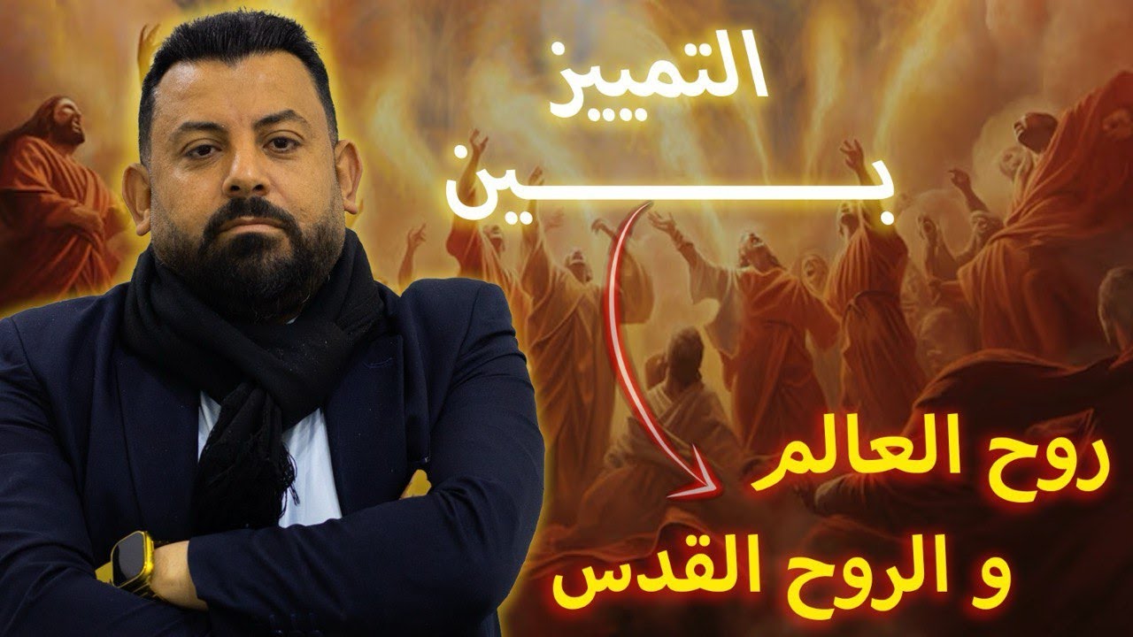 عظة : التمييز بين روح العالم والروح القدس !!