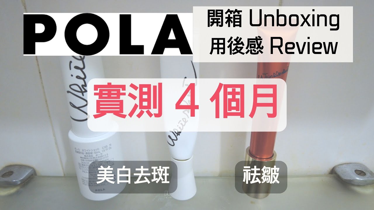 【實測】POLA WHITE SHOT + WRINKLE SHOT ▎使用4個月個人用後感▎祛皺▎美白去斑