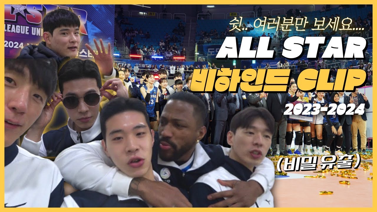 쉿🤫 루머와 비밀이 난무하는 23-24 올스타전 비하인드! #황승빈 #홍상혁 #올스타