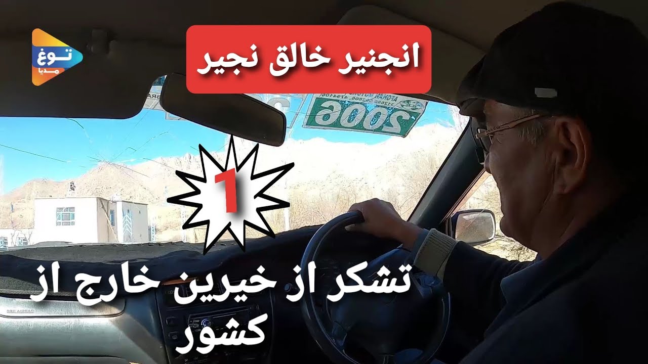 تشکر از خیرین خارج از کشور | با انجنیر عبدالخالق  نجیر