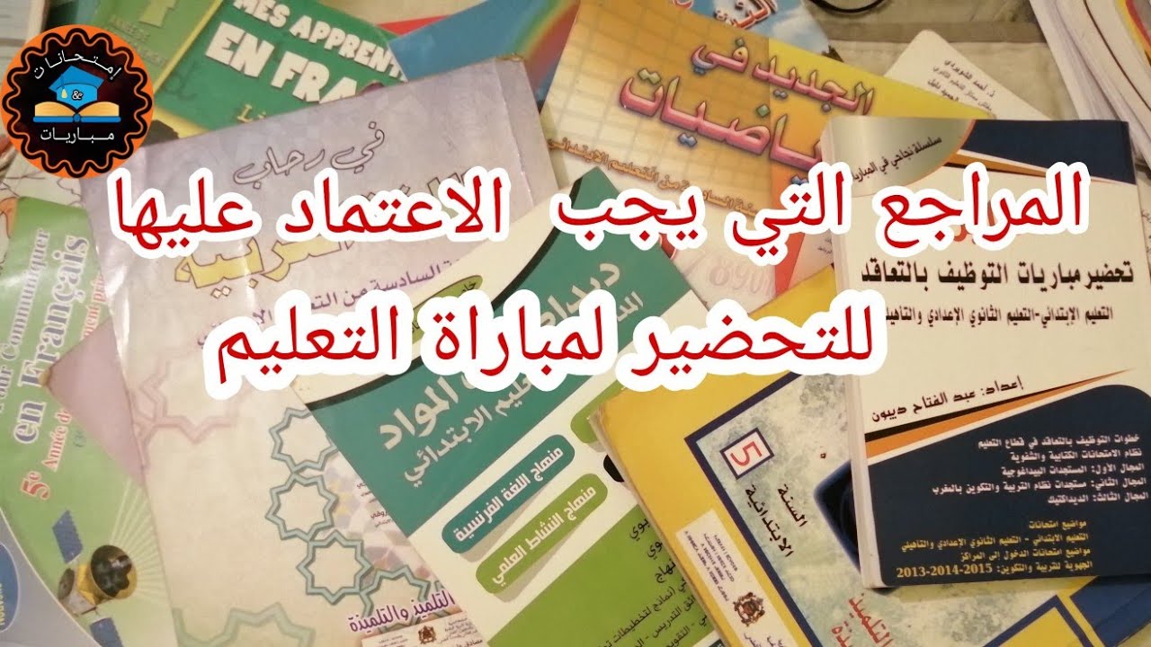 المراجع التي يجب الاعتماد عليها للتحضير لمباراة التعليم