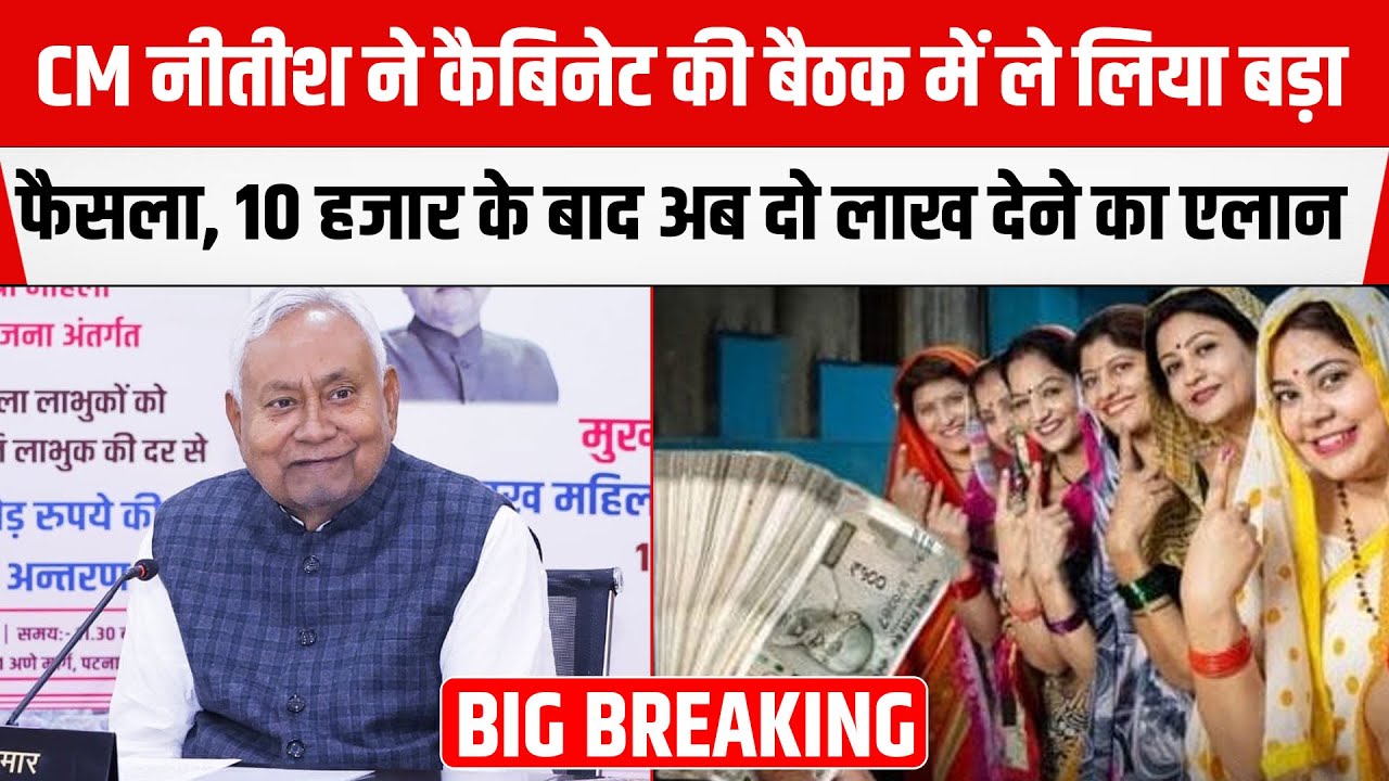 Bihar Cabinet की बैठक में CM Nitish ने लिया ये सबसे बड़ा फैसला,10 हजार के बाद अब मिलेंगे 2 लाख रुपये