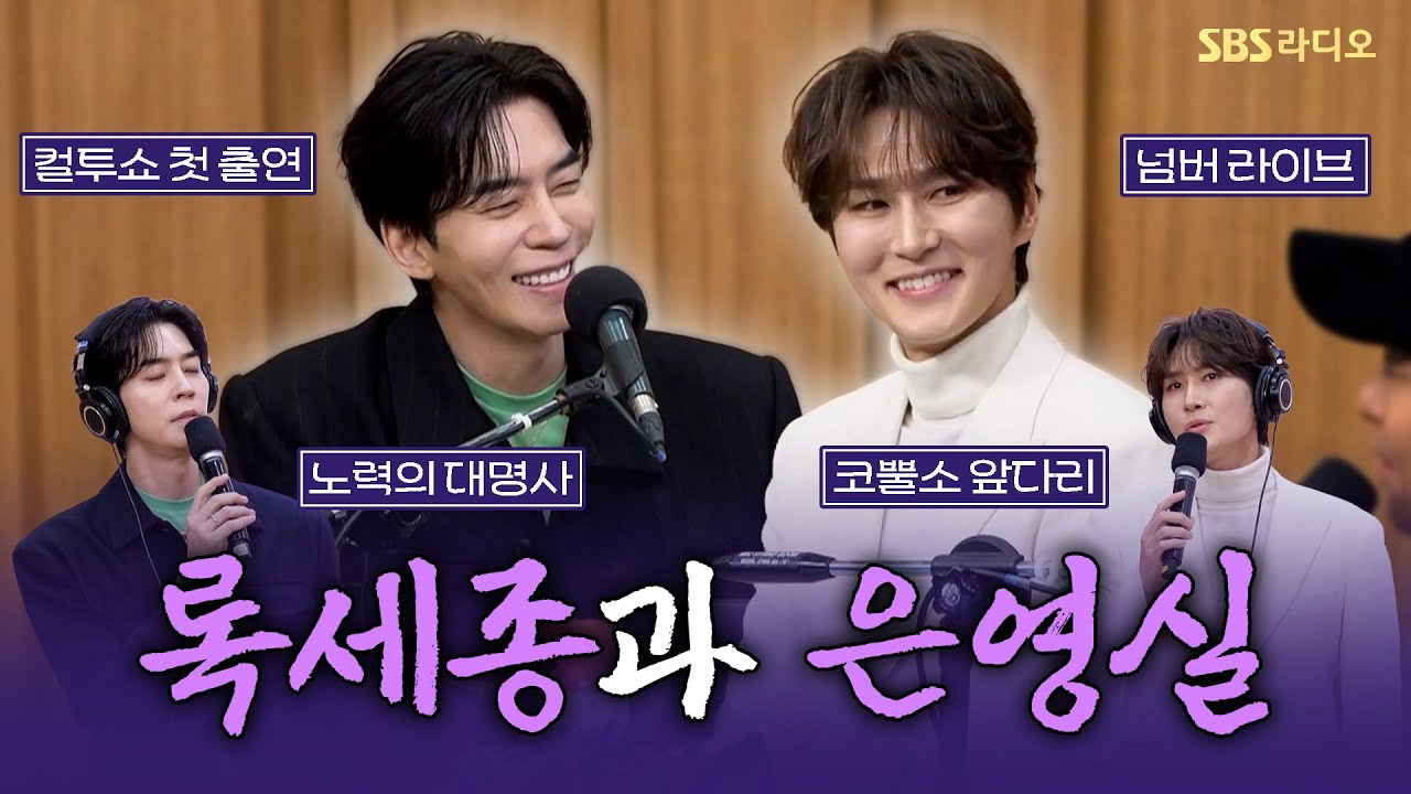 [FULL] 티켓 오픈과 동시에 예매 랭킹 1위🤗 창작 뮤지컬 2025 뮤지컬 ‘한복 입은 남자’의 배우 신성록, 박은태 보는 라디오 | 두시탈출 컬투쇼 | 251215