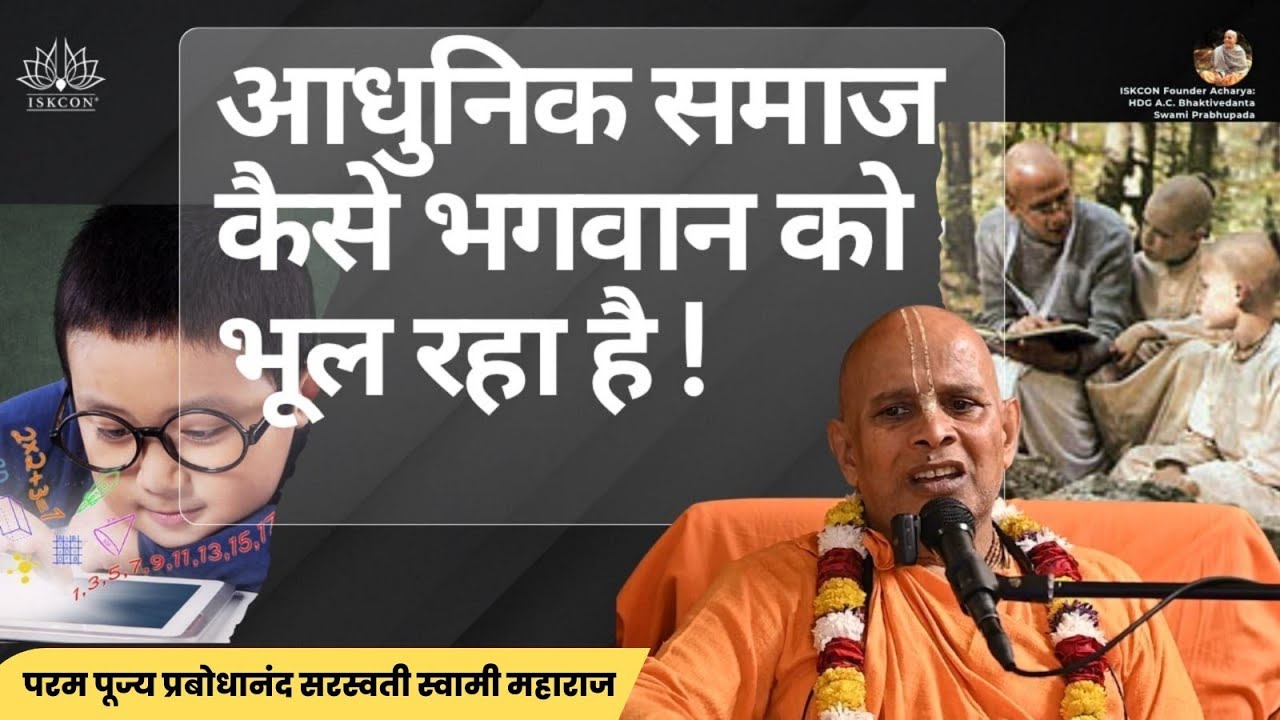 आधुनिक समाज कैसे भगवान को भूल रहा है | SB 4.22.33 | ISKCON Faridabad | Prabodhanand Saraswati Swami