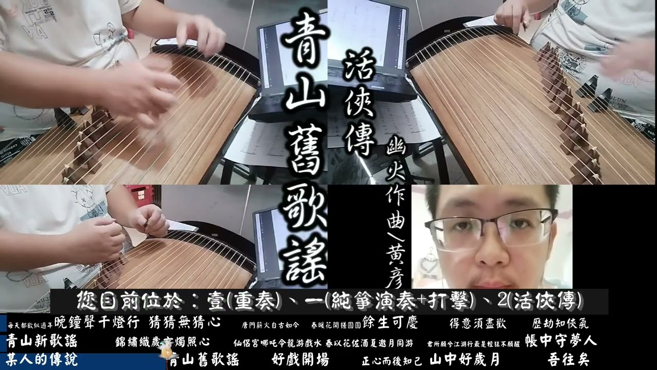 46首《2025年黄彦儒古箏改編作品集》報名精進班者第一關先通過這個影片聆賞功課