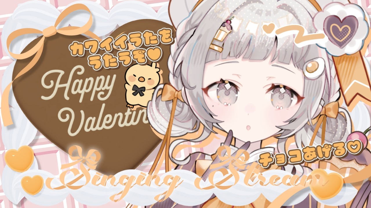 【 #歌枠 ┆sing 】バレンタインに囚われた女…? カワいい曲歌いたい💛初見さん大歓迎☁【 杏夜くもり / Re:AcT 】