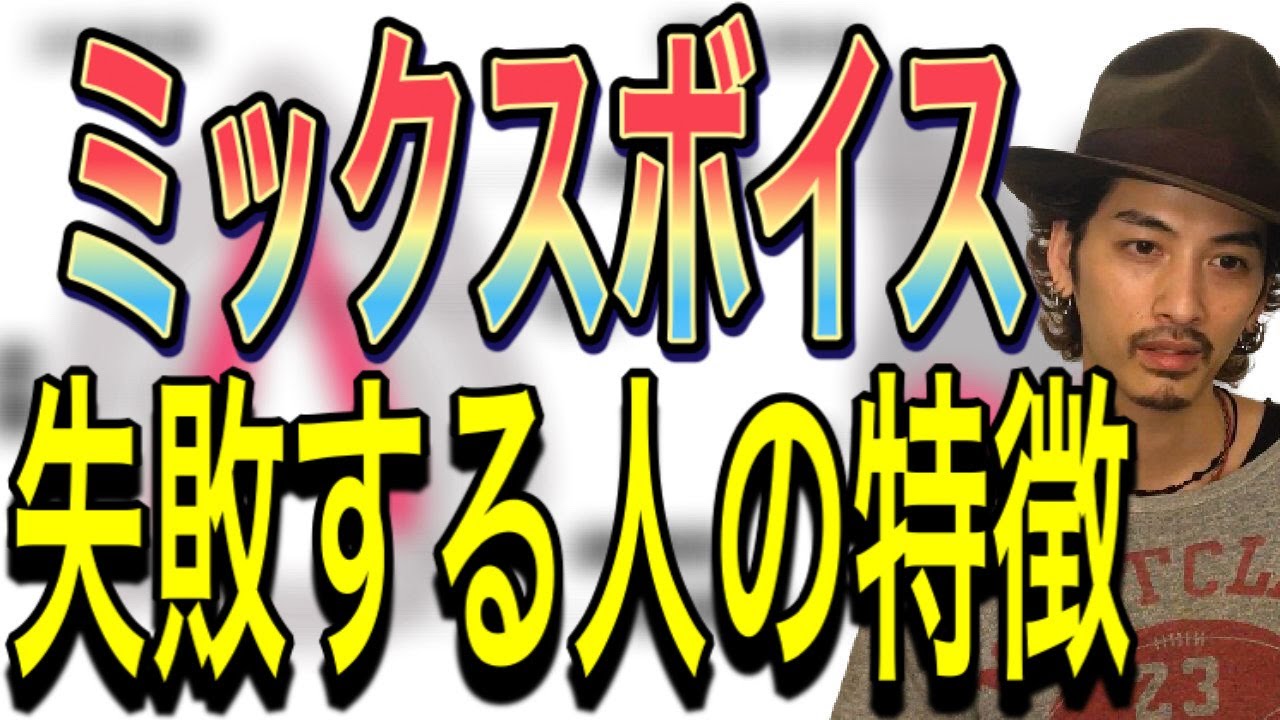 【ボイトレ】ミックスボイスやるならこれダメです！ほとんどの人がこれ！理由と改善策【高い声】【ボイストレーニング】【カラオケ】