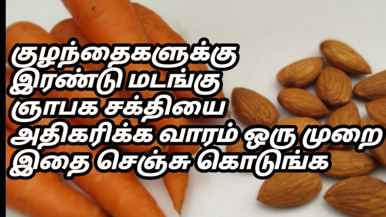 ஞாபக சக்தியை அதிகரிக்க / foods to increase memory power / boost brain power and memory naturally