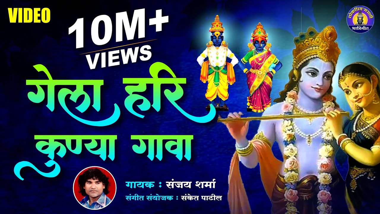 गेला हरी कुण्या गावा - विठ्ठलाची गाणी- Gela Hari Kunya Gava | Vitthal Songs Marathi | Marathi Gavlan