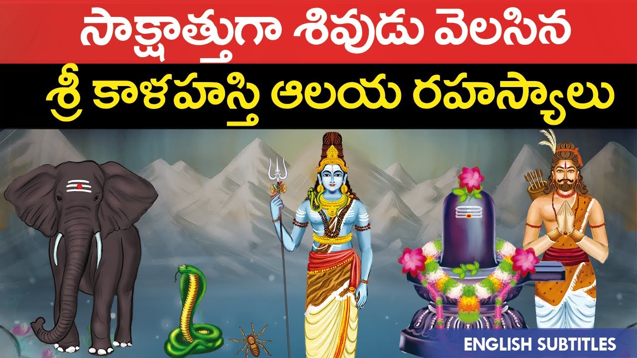 శ్రీ కాళహస్తి క్షేత్ర రహస్యం | Sri kalahasti temple secrets | Lord shiva Kannappa | United originals