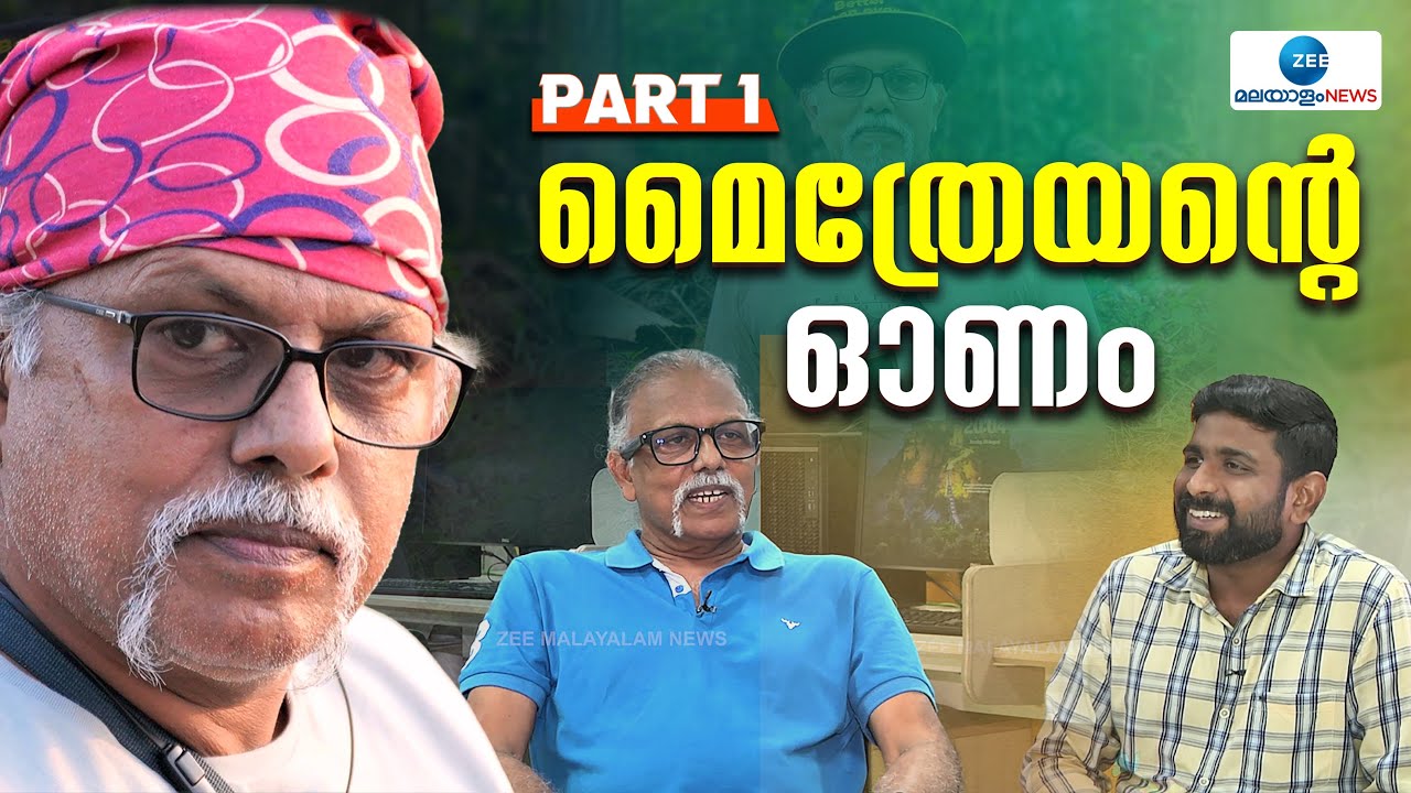 Maitreyan Exclusive Interview | ഓണക്കഥ കെട്ടുകഥമാത്രം.. സത്യം അതല്ല ...സമൂഹം ഇനിയും മാറേണ്ടതുണ്ട്