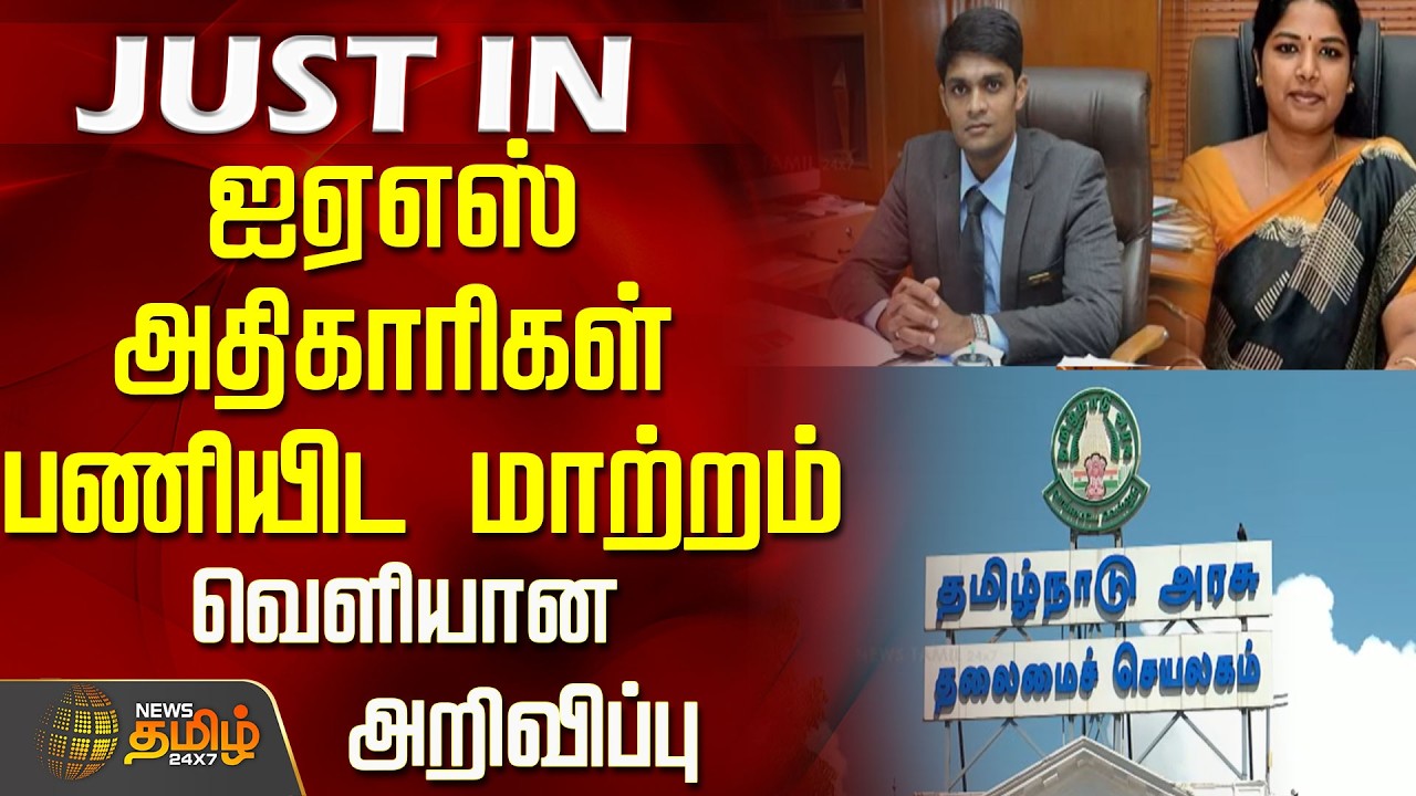 IAS Officers Transferred.. Official Announcement Released..! | IAS Officers Transfer | TN Govt