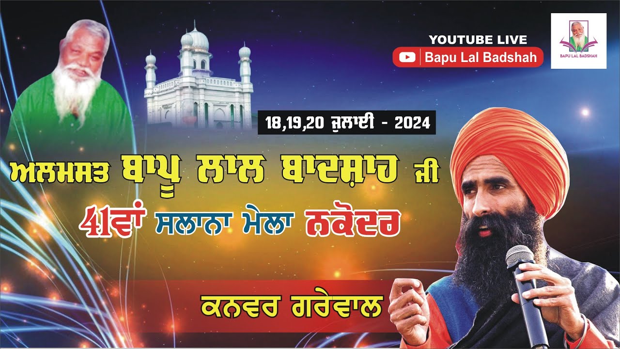 Kanwar Grewal Live || 41th Mela Almast Bapu Lal Badshah Ji Nakodar (19 July 2024)