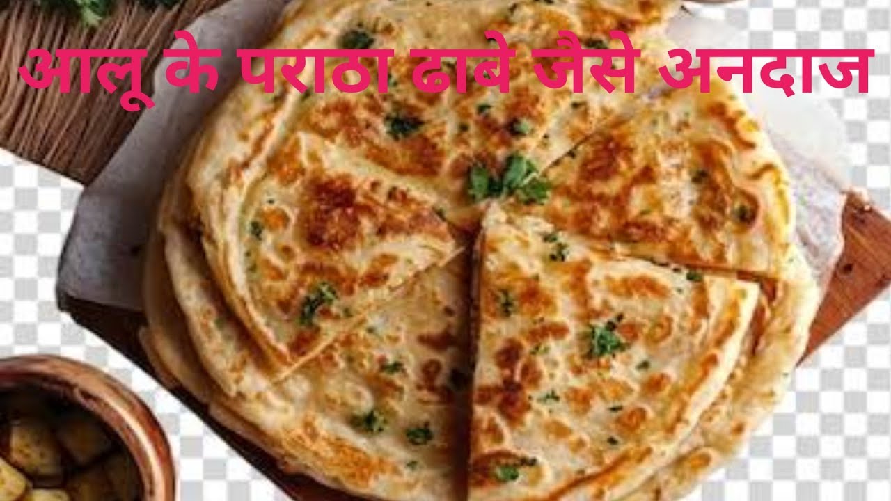  आलू के पाराठे ढाबे जैसे अनदाज मे/ka paratha