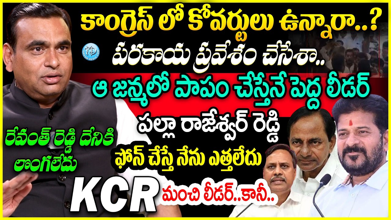 కోవర్టులు ఉన్నారా..? Congress MP Chamala Kiran Kumar Reddy Blasting Interview #politicalscoop