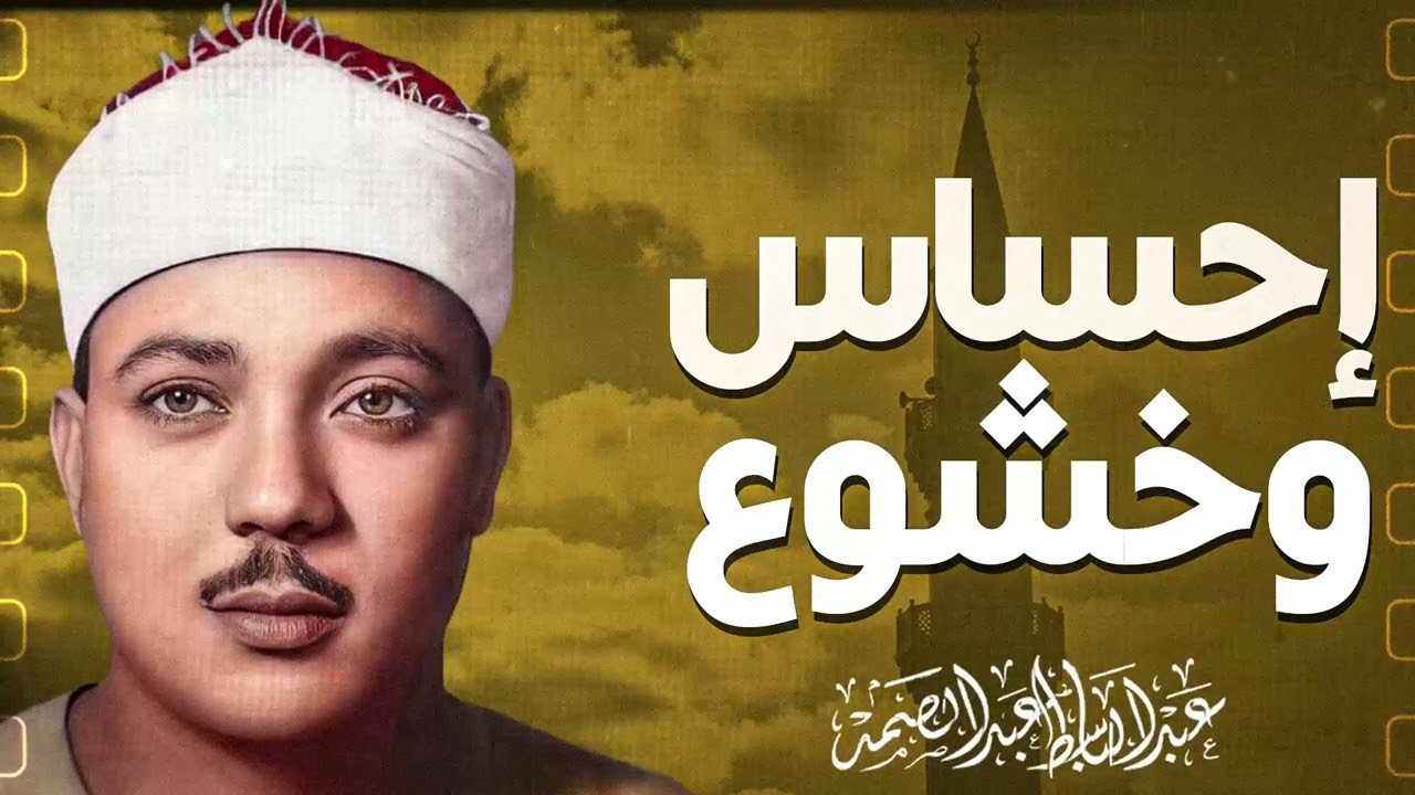 قران الفجر 🌙 تلاوة هادئة تبدأ بها يومك | 1 رمضان | صاحب الحنجرة الذهبية الشيخ عبدالباسط عبدالصمد