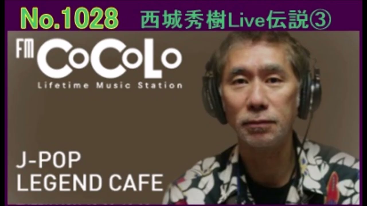 No.1028 radikoでヒデキ「西城秀樹Live伝説③」