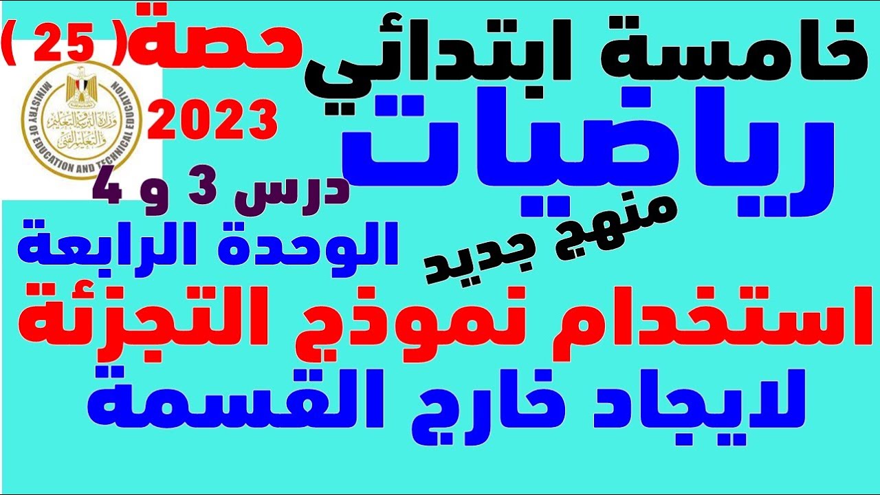 رياضيات الصف الخامس المنهج الجديد 2023 | استخدام نموذج التجزئه لايجاد خارج القسمه |الدرس 3 و4 وجدة 4