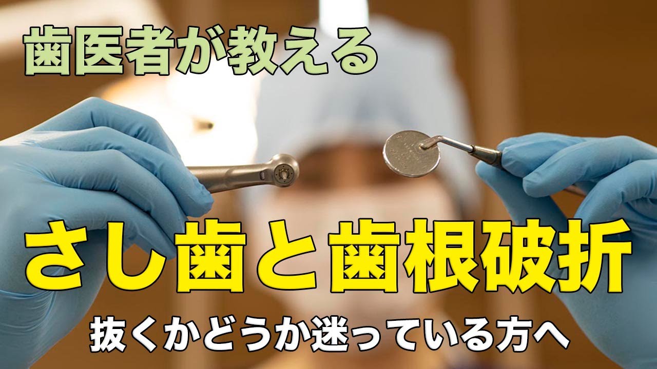 【横浜戸塚　内藤歯科】さし歯と歯根破折