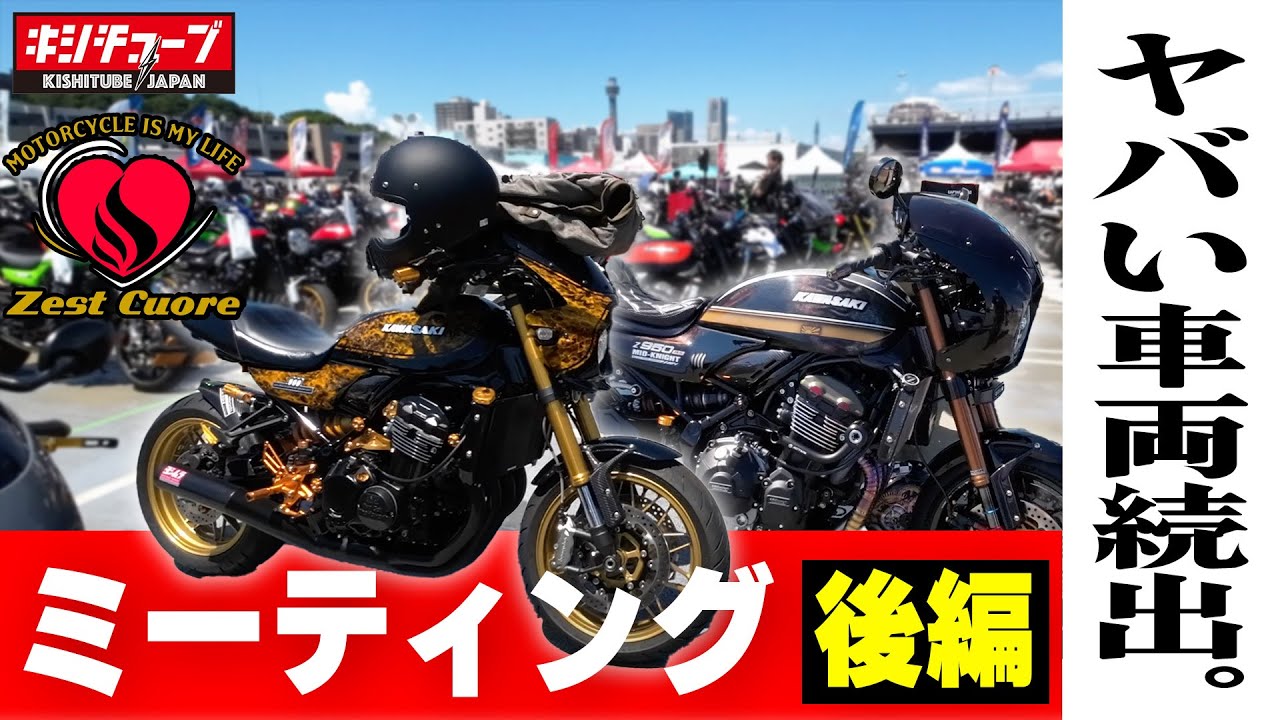 日本最大のz900rs集結⁉️激ヤバ車両続出‼️爆発的なセンスはどこから。ゼストクオーレミーティング後半
