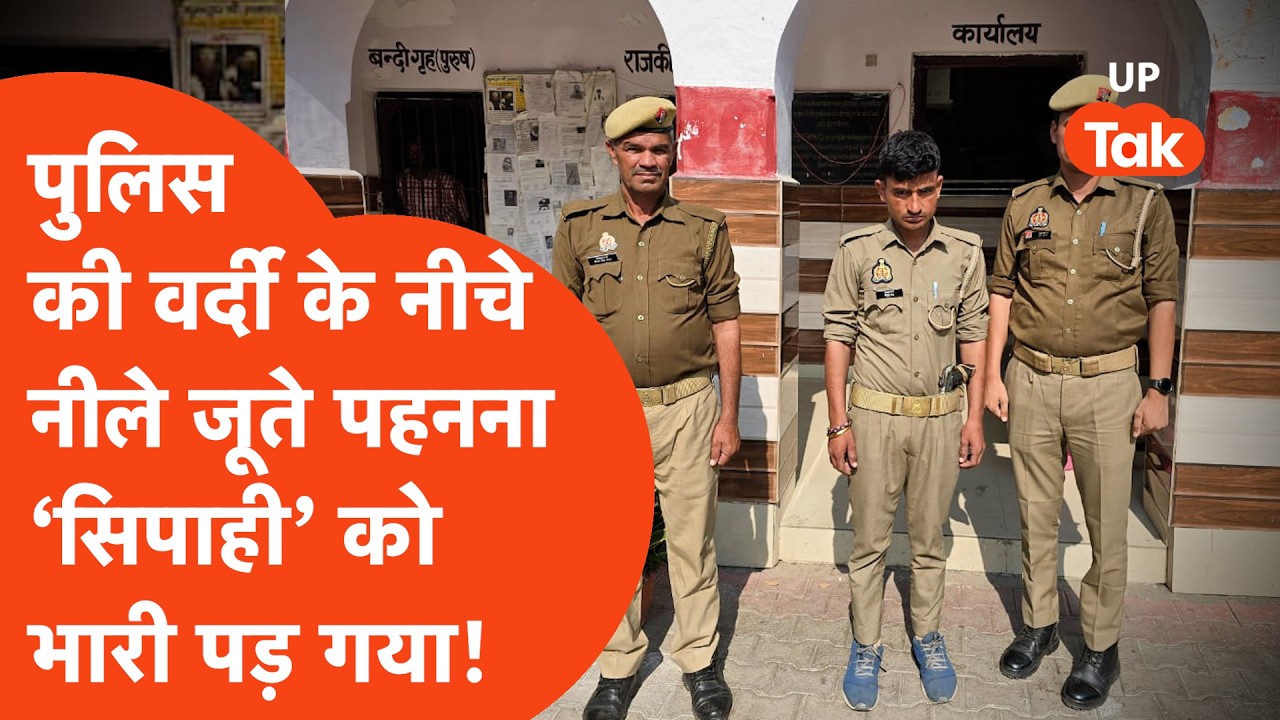 Sambhal Police Viral: वर्दी का रौब झाड़ते 'सिपाही' गलत जूते पहनकर बुरे फंसे, अब पुलिस कर रही इलाज...