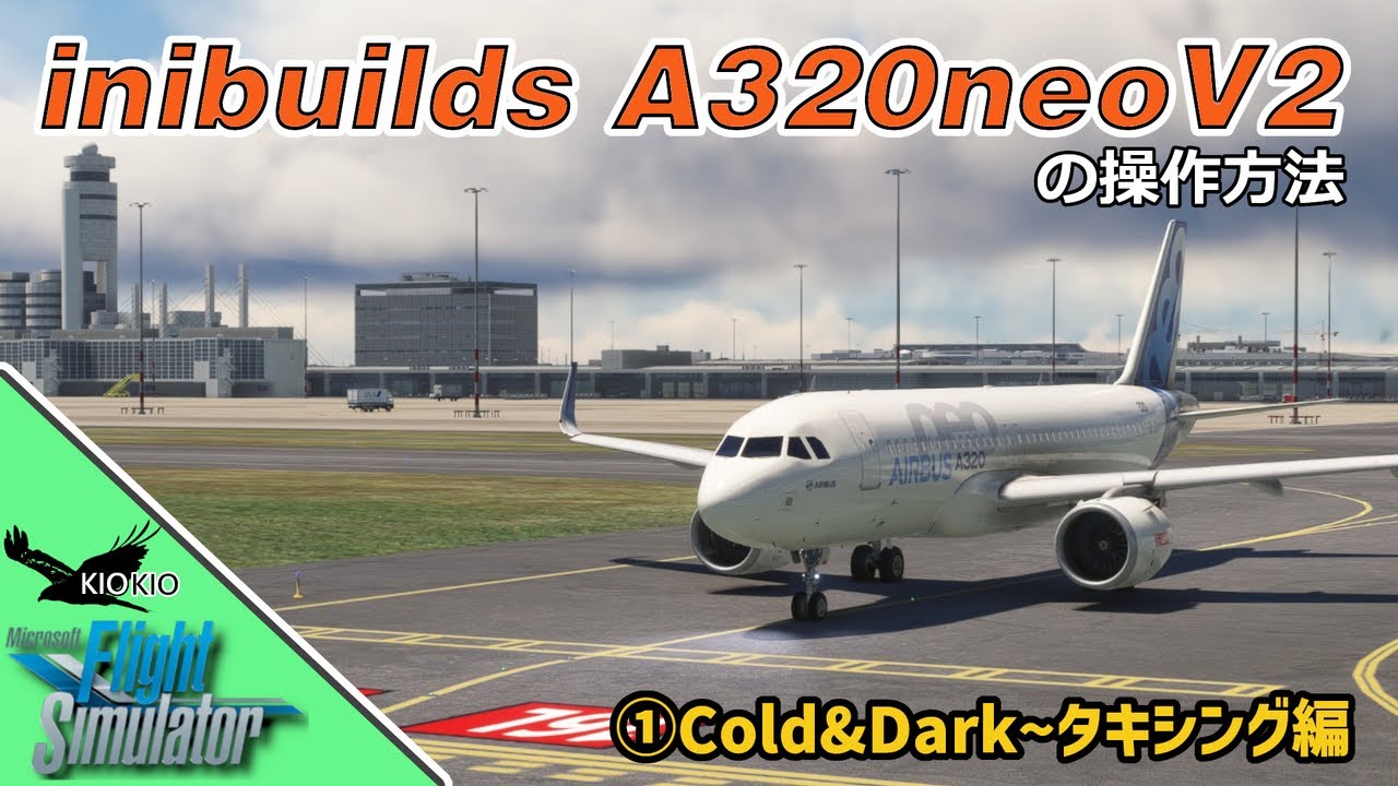 新しいデフォルト機 inibuilds A320neo (V2) の操作方法 ①(Simbrief連携あり)【MSFS 2020:共通】