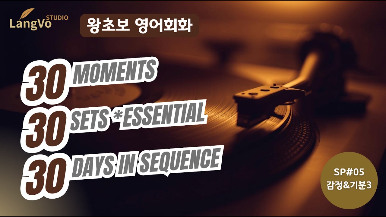 왕초보영어회화 [감정&기분3] | 영어공부 | 쉐도잉영어 | 편안한 생활영어 | 영어듣기