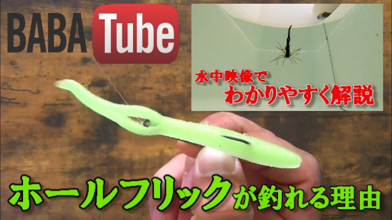 BABATubeホールフリックが釣れる理由！水中映像アリ